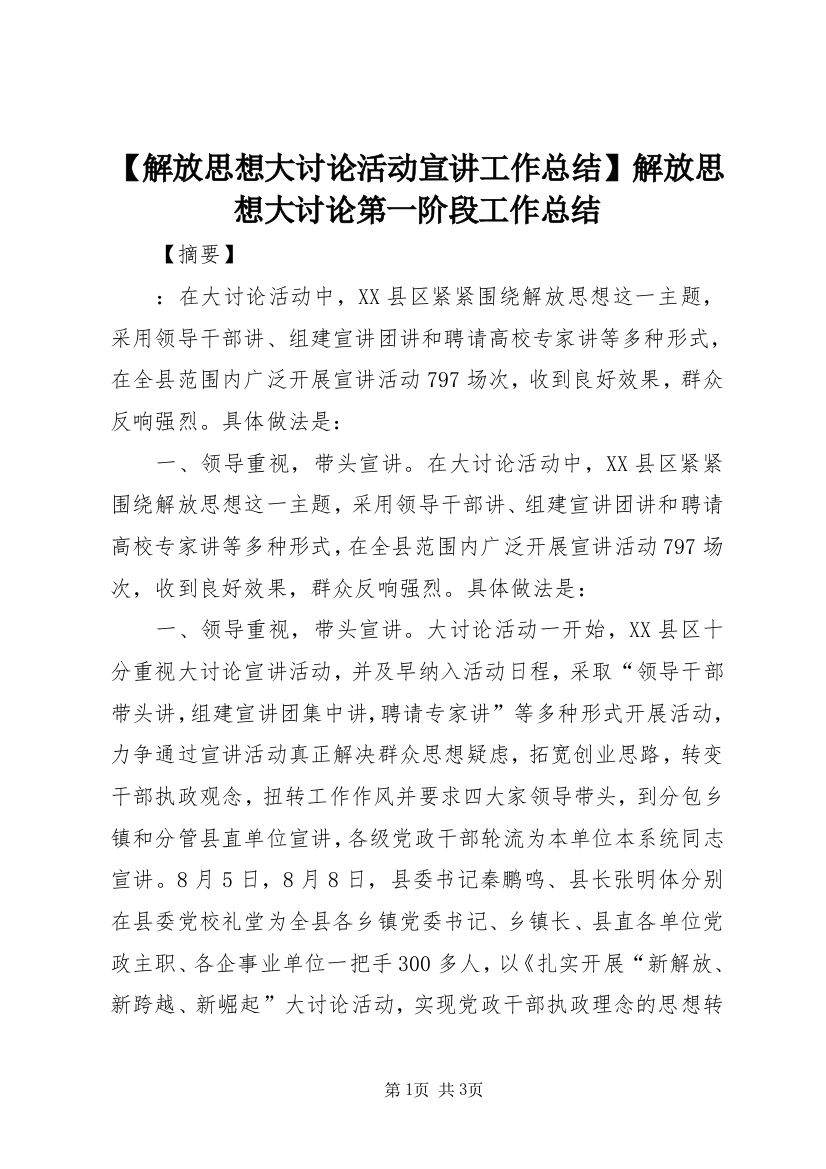 【解放思想大讨论活动宣讲工作总结】解放思想大讨论第一阶段工作总结