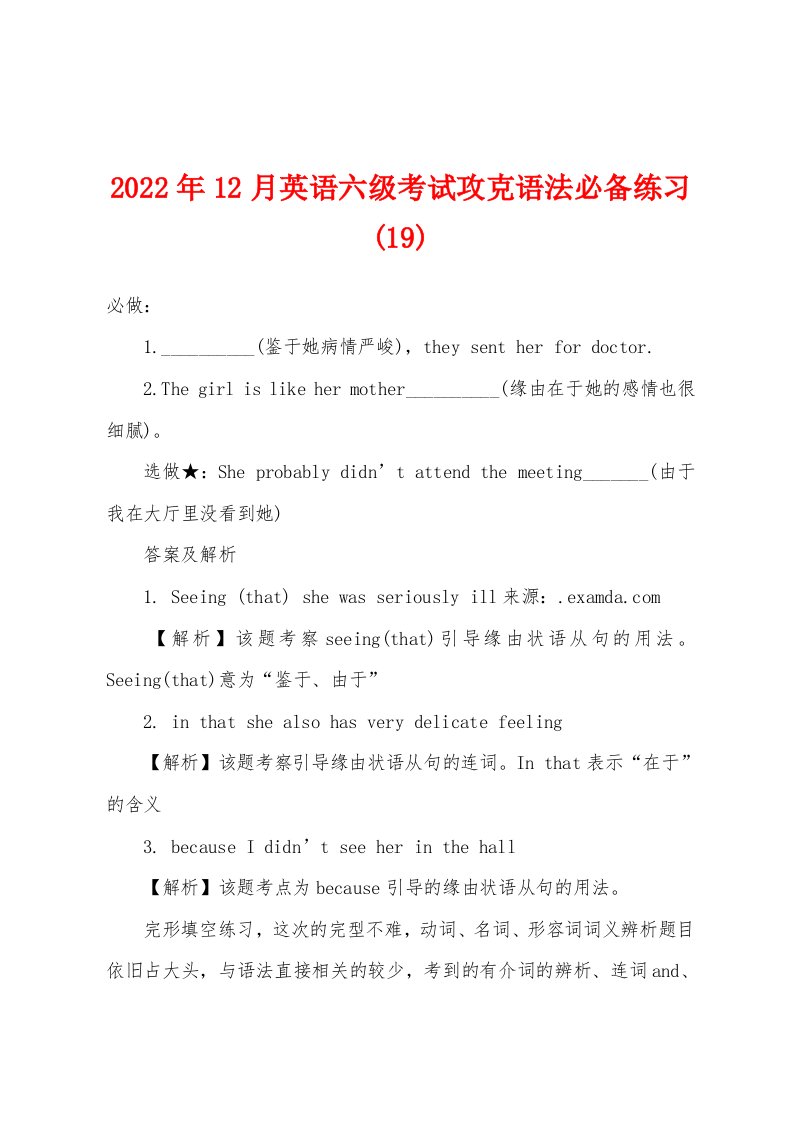 2022年12月英语六级考试攻克语法必备练习(19)