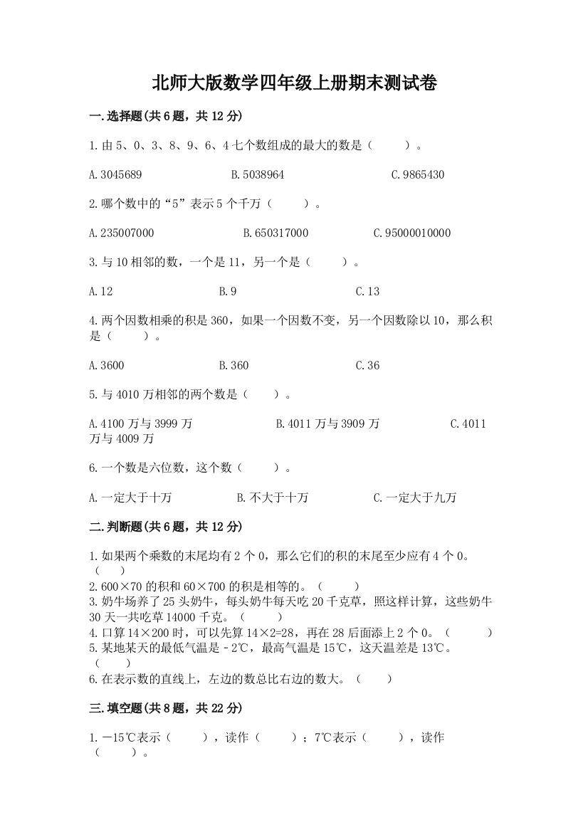 北师大版数学四年级上册期末测试卷及答案(真题汇编)