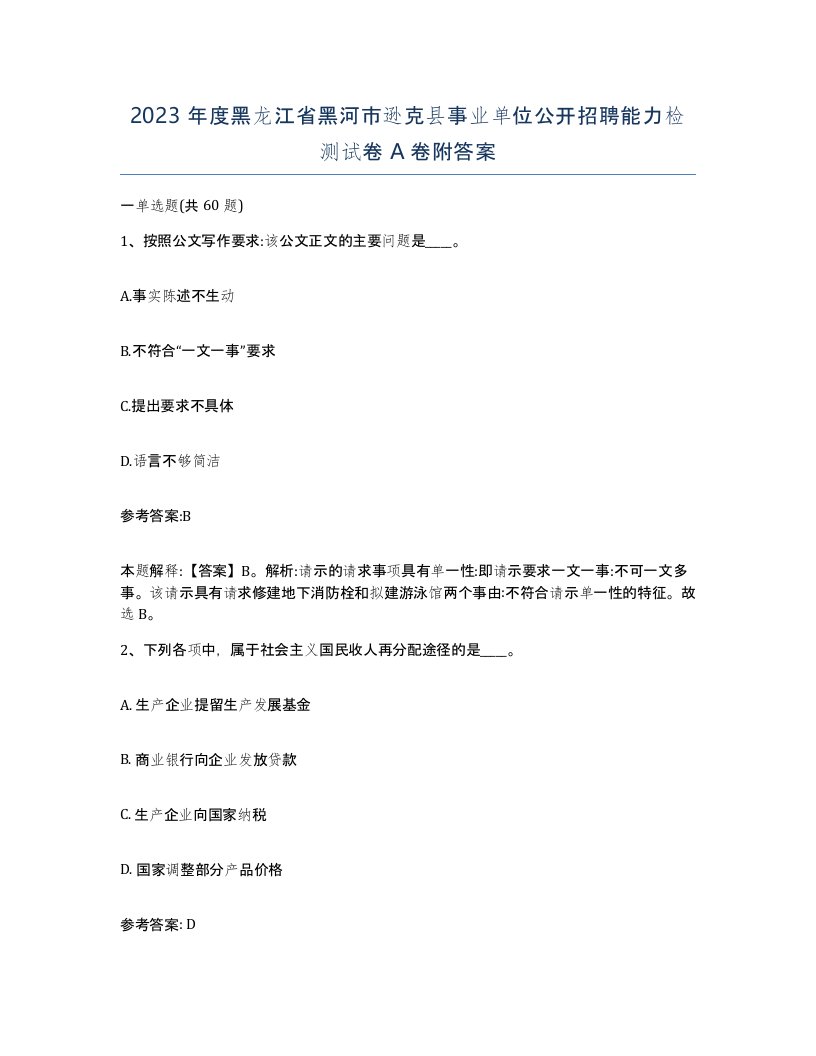 2023年度黑龙江省黑河市逊克县事业单位公开招聘能力检测试卷A卷附答案