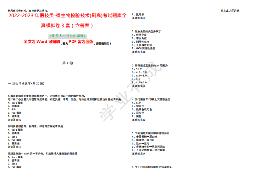 2022-2023年医技类-微生物检验技术(副高)考试题库全真模拟卷3套(含答案)试卷号5