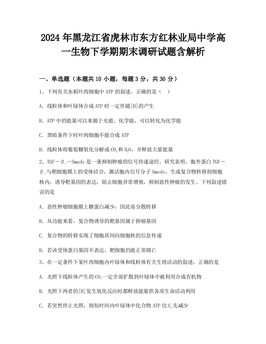 2024年黑龙江省虎林市东方红林业局中学高一生物下学期期末调研试题含解析