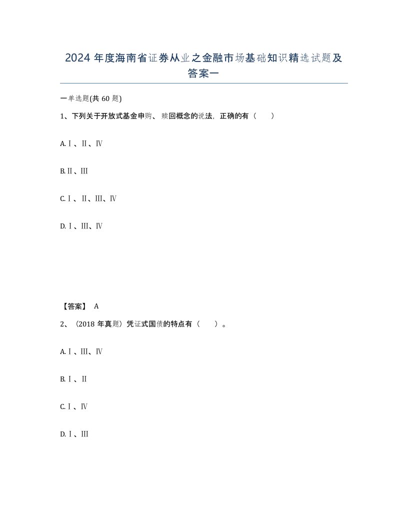 2024年度海南省证券从业之金融市场基础知识试题及答案一