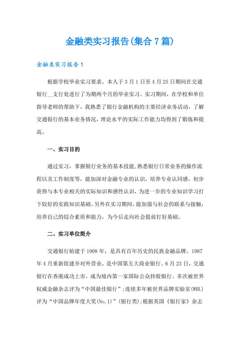 金融类实习报告(集合7篇)