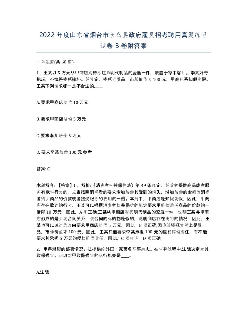 2022年度山东省烟台市长岛县政府雇员招考聘用真题练习试卷B卷附答案