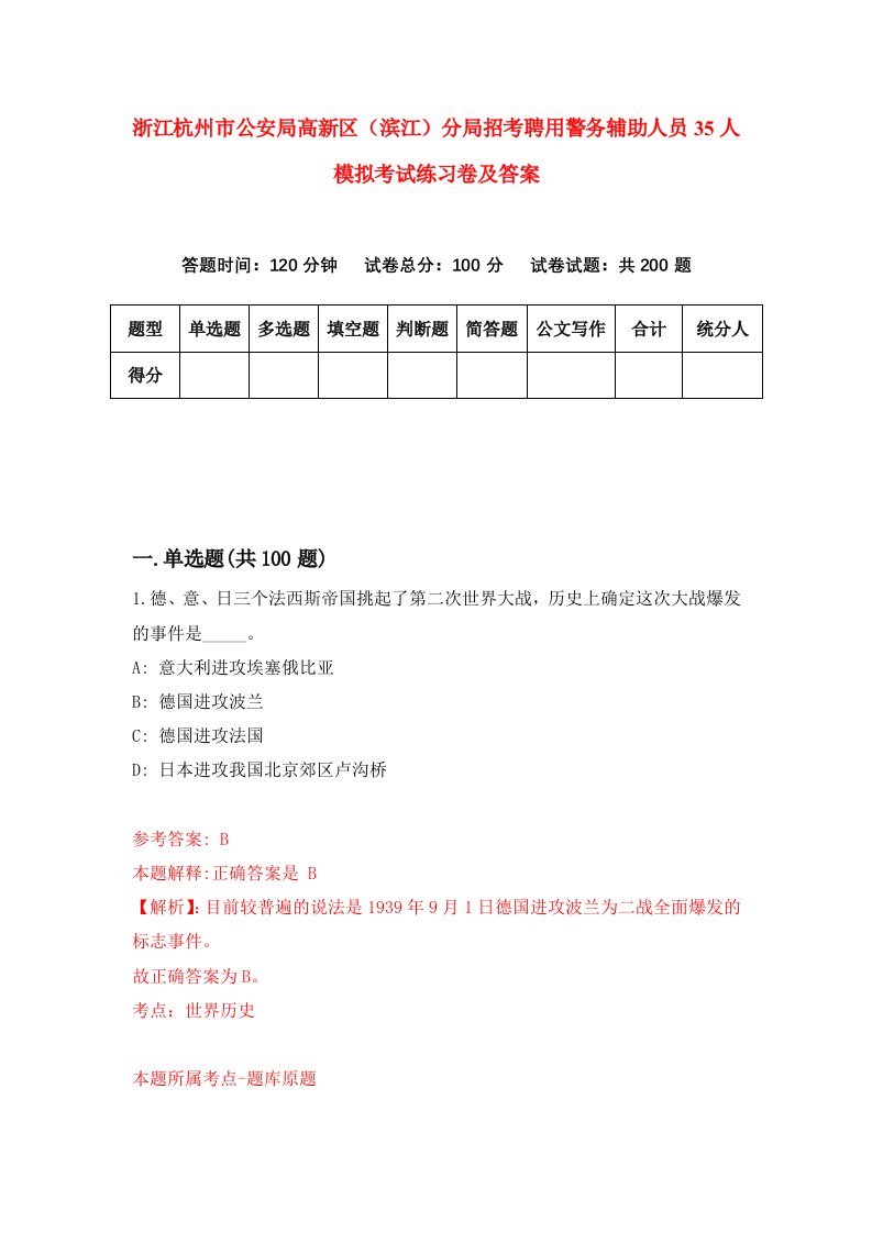 浙江杭州市公安局高新区滨江分局招考聘用警务辅助人员35人模拟考试练习卷及答案第1卷