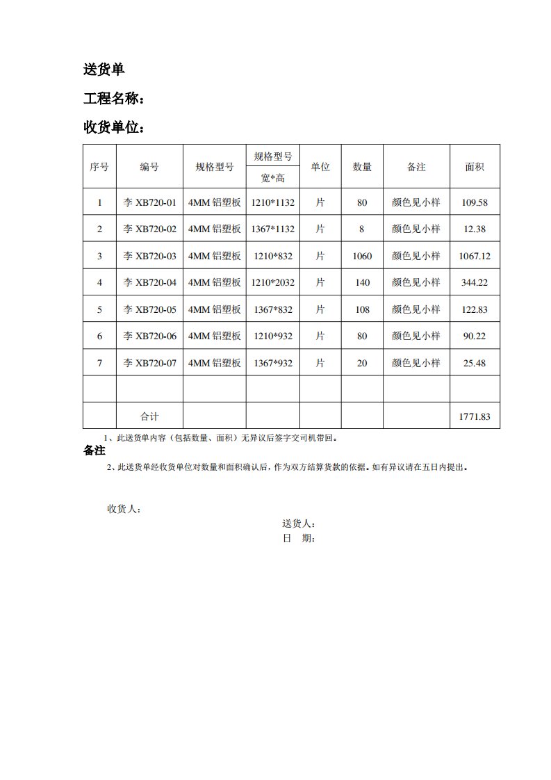 工程用材料送货单