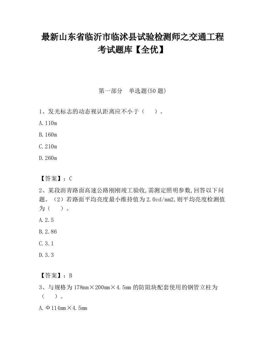 最新山东省临沂市临沭县试验检测师之交通工程考试题库【全优】