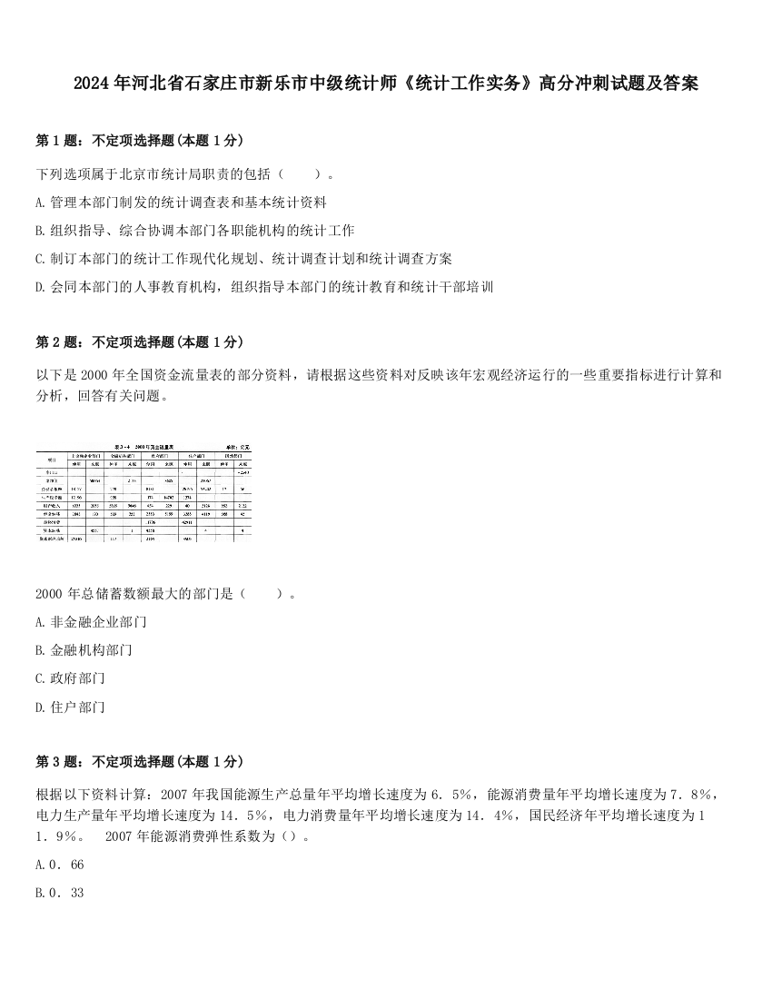 2024年河北省石家庄市新乐市中级统计师《统计工作实务》高分冲刺试题及答案