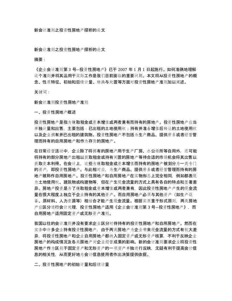 新会计准则之投资性房地产探析的论文