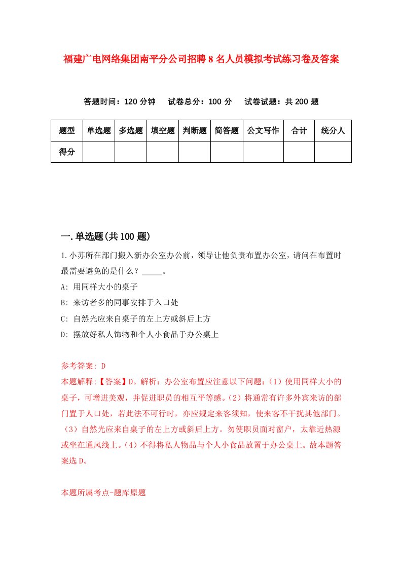 福建广电网络集团南平分公司招聘8名人员模拟考试练习卷及答案0