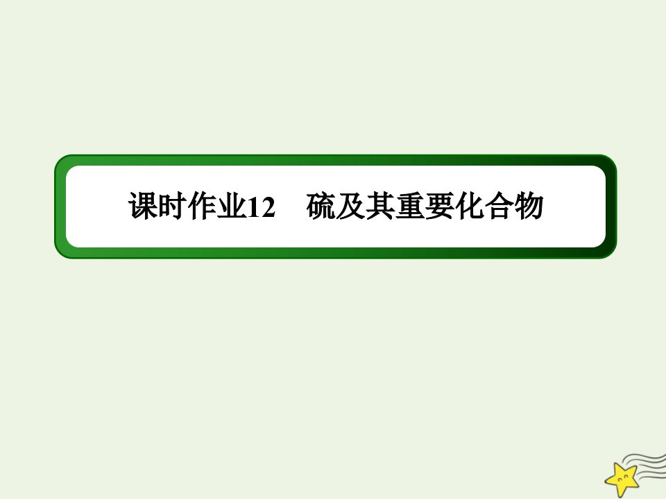 山东专用高考化学一轮复习课时作业12硫及其重要化合物课件