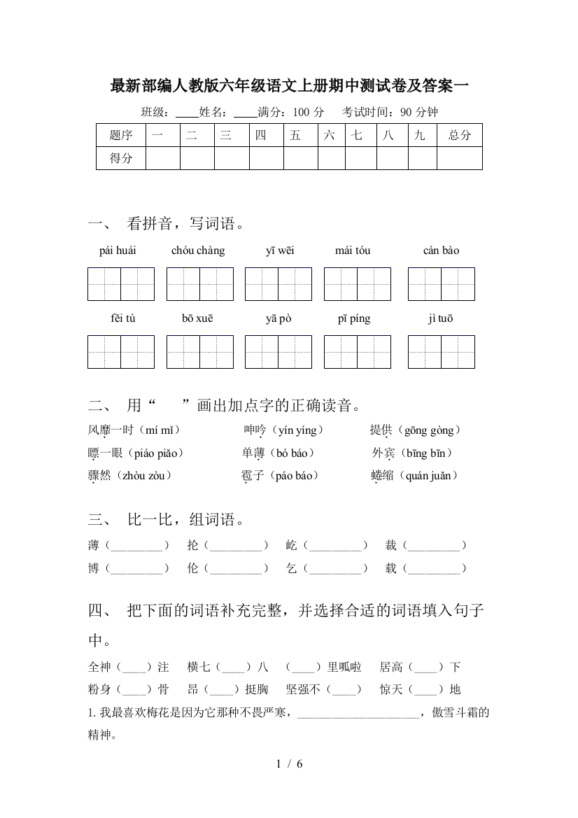 最新部编人教版六年级语文上册期中测试卷及答案一