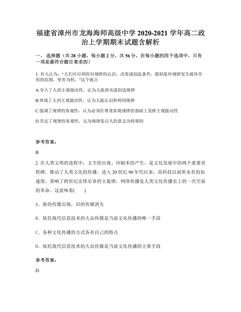 福建省漳州市龙海海师高级中学2020-2021学年高二政治上学期期末试题含解析