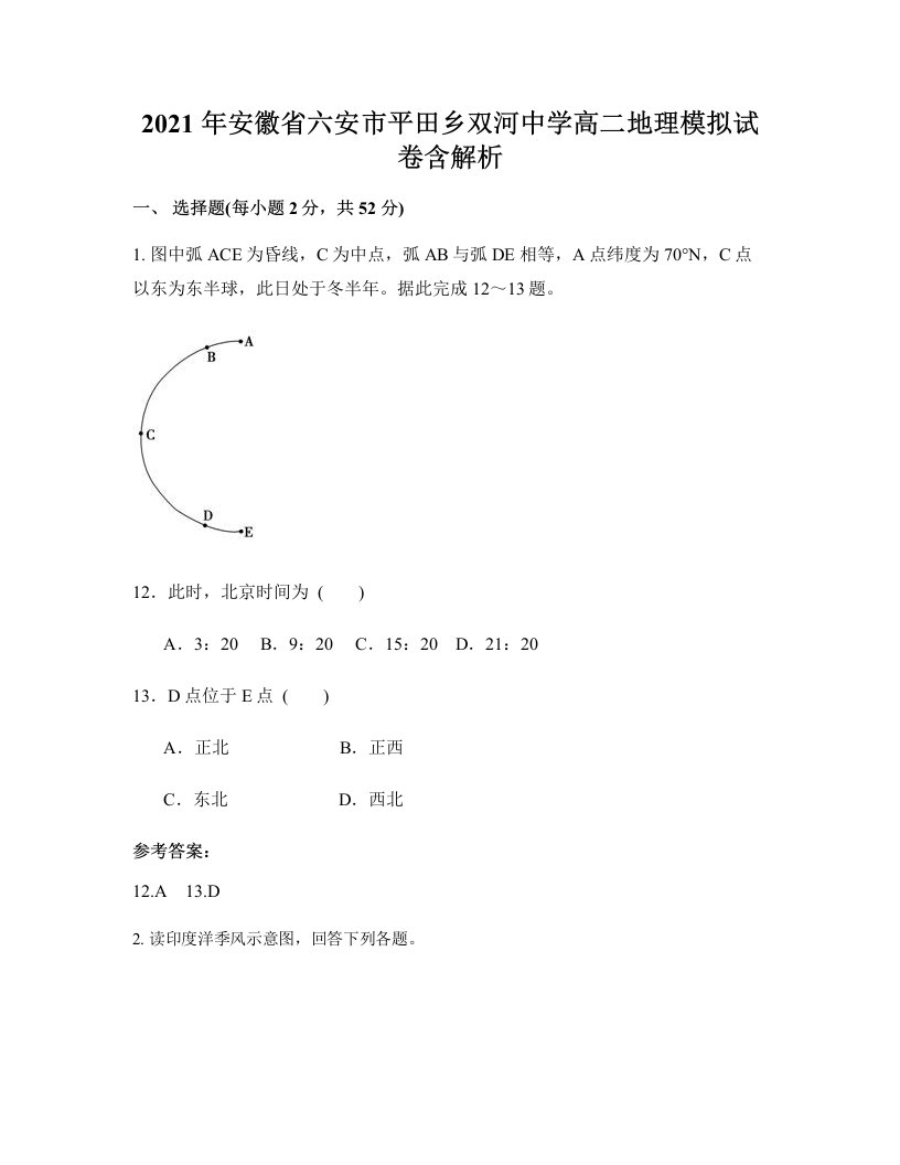 2021年安徽省六安市平田乡双河中学高二地理模拟试卷含解析