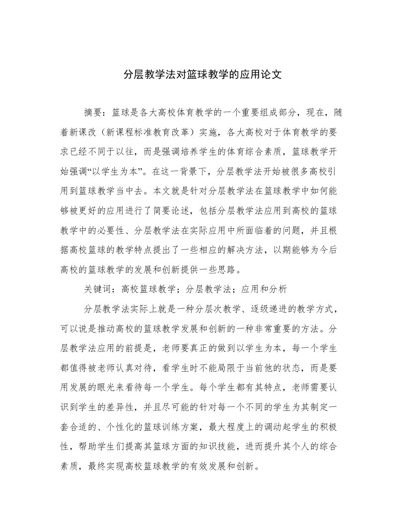 分层教学法对篮球教学的应用论文