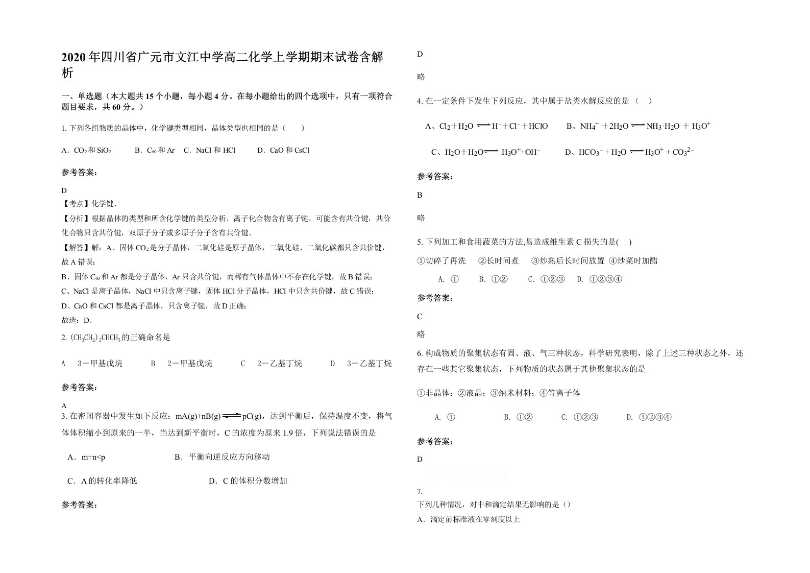 2020年四川省广元市文江中学高二化学上学期期末试卷含解析