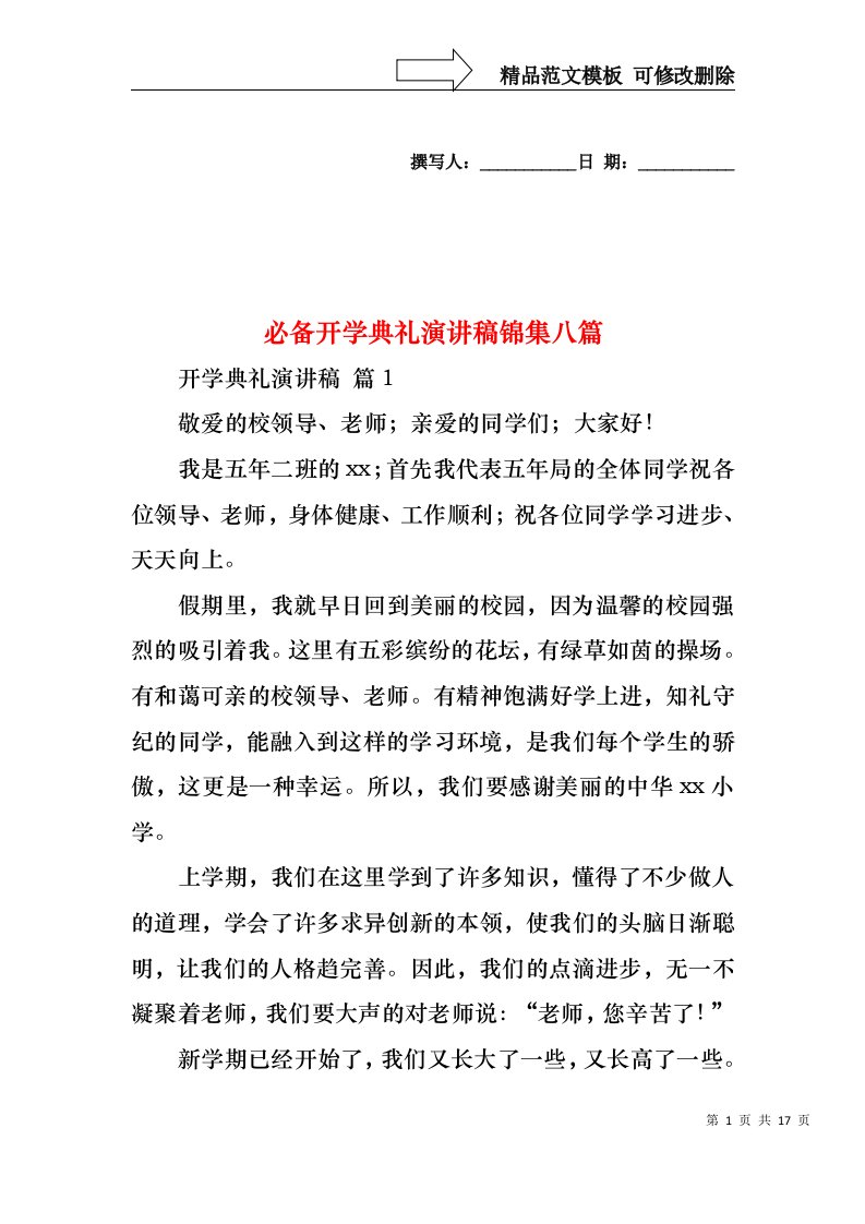 必备开学典礼演讲稿锦集八篇