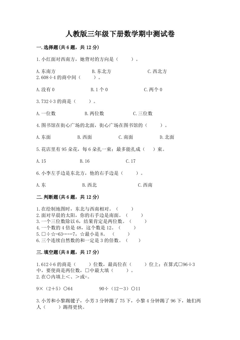 人教版三年级下册数学期中测试卷【真题汇编】