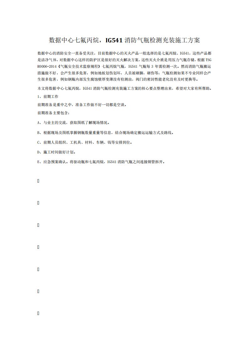 数据中心七氟丙烷,IG541消防气瓶检测充装施工方案