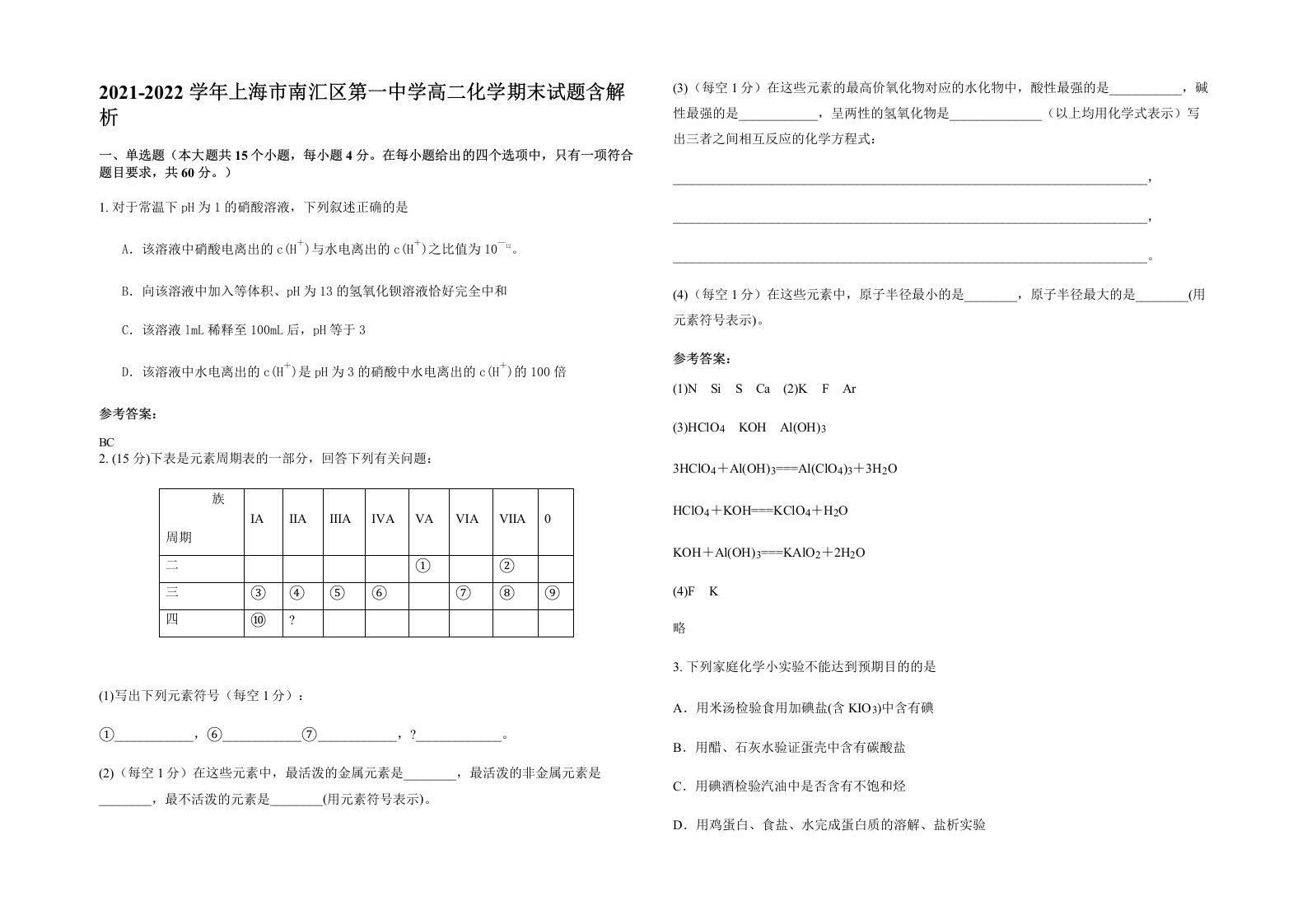 2021-2022学年上海市南汇区第一中学高二化学期末试题含解析