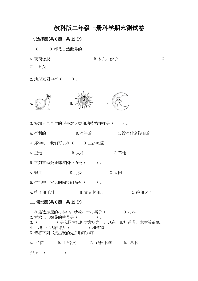 教科版二年级上册科学期末测试卷（精选题）