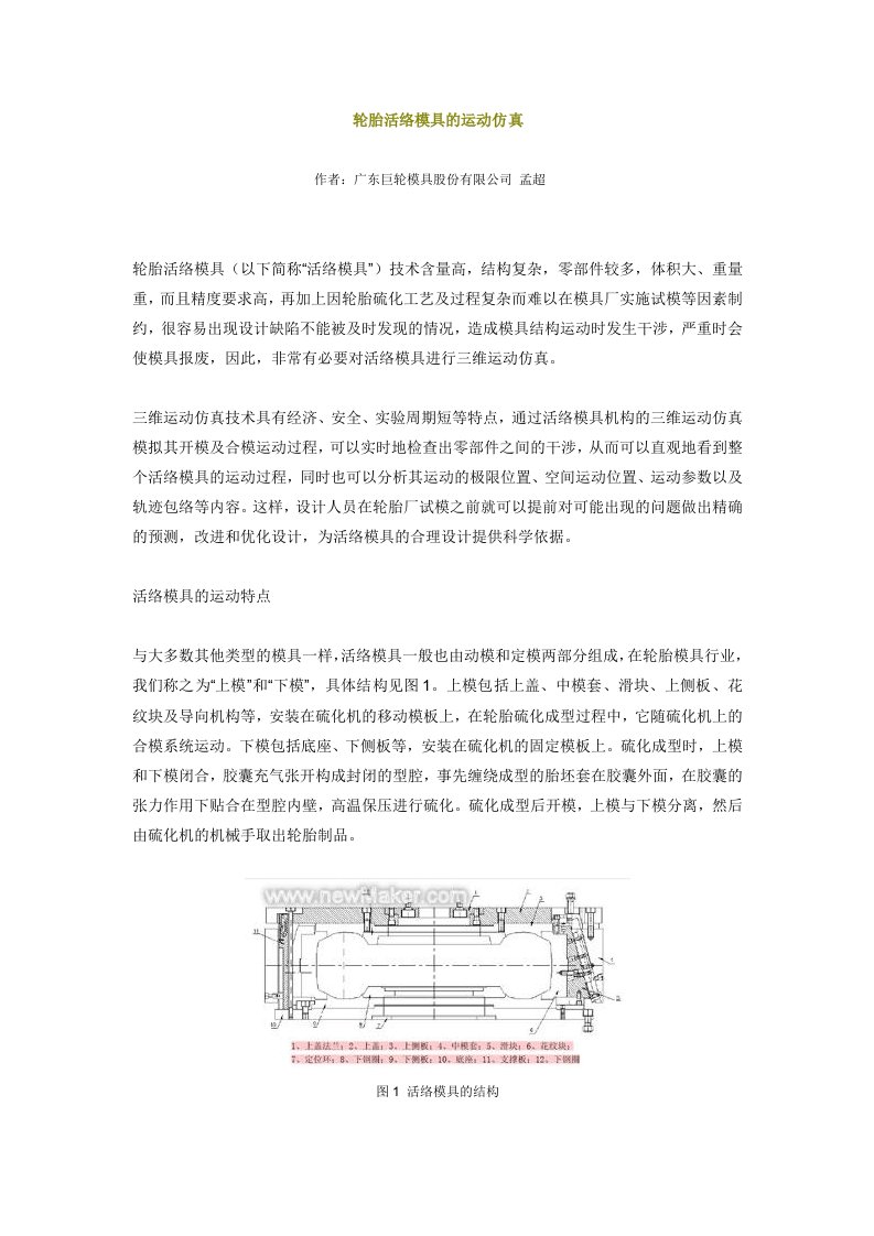 模具设计-轮胎活络模具的运动仿真