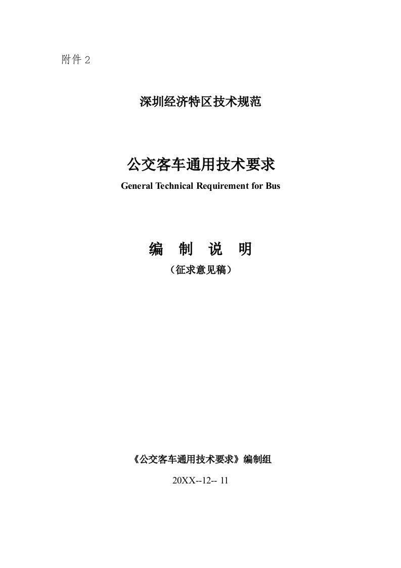 汽车行业-公交客车通用技术要求征求意见稿编制说明附