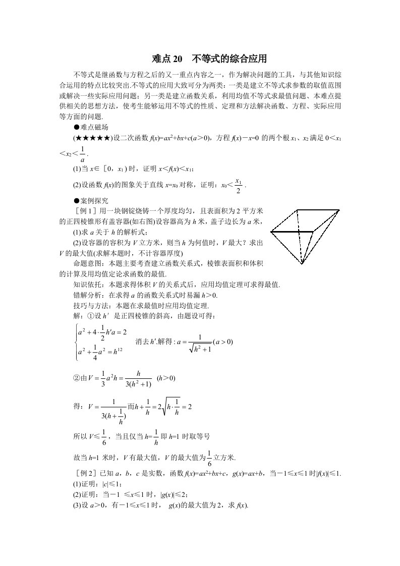 高考数学难点突破-难点20-不等式的综合应用