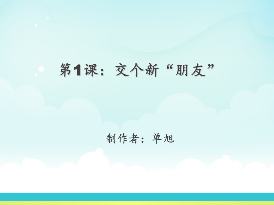 三年级上册信息技术《交个新朋友》PPT课件