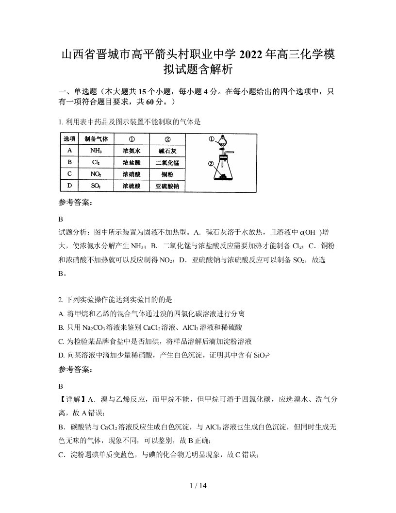 山西省晋城市高平箭头村职业中学2022年高三化学模拟试题含解析