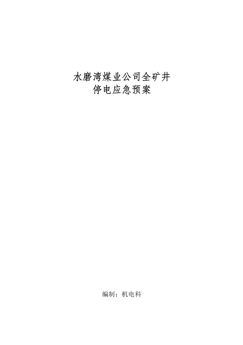 煤矿全矿井停电应急预案