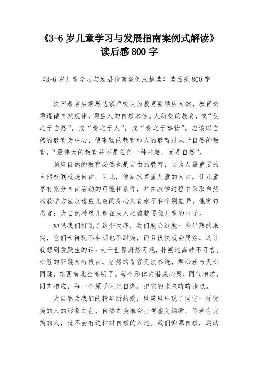 《3-6岁儿童学习与发展指南案例式解读》读后感800字