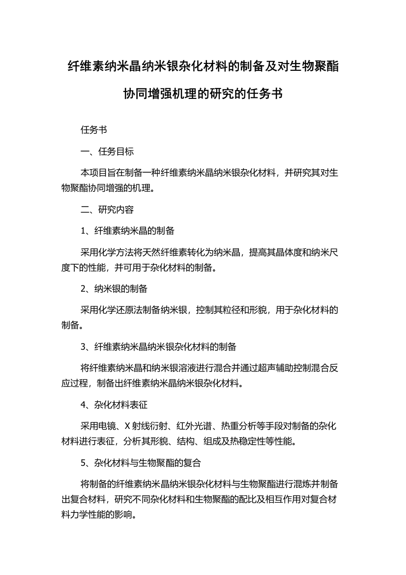 纤维素纳米晶纳米银杂化材料的制备及对生物聚酯协同增强机理的研究的任务书