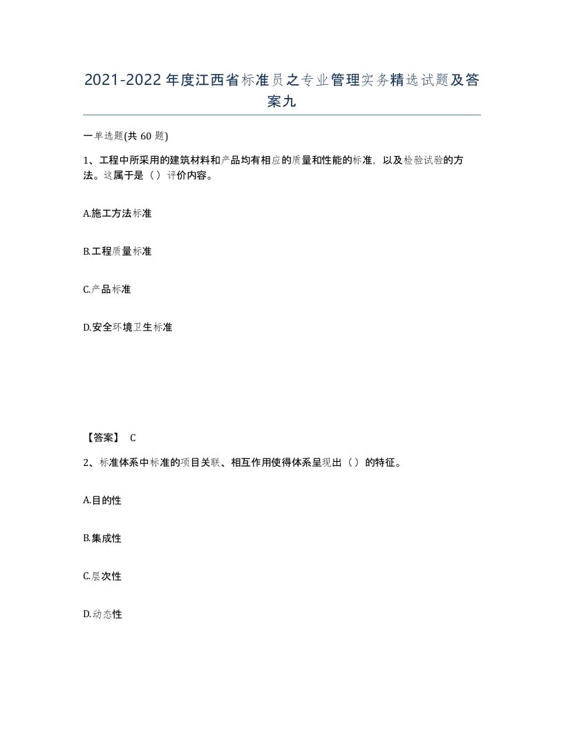 2021-2022年度江西省标准员之专业管理实务试题及答案九