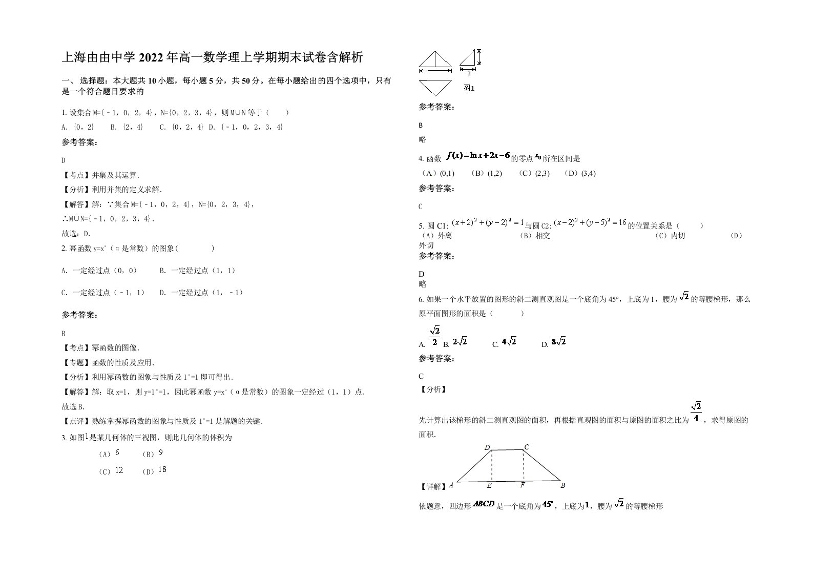 上海由由中学2022年高一数学理上学期期末试卷含解析