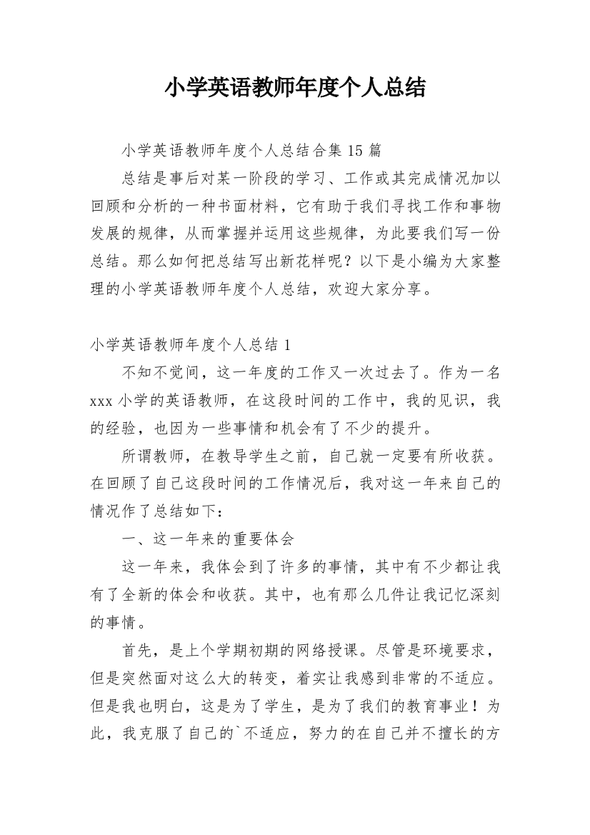 小学英语教师年度个人总结_9