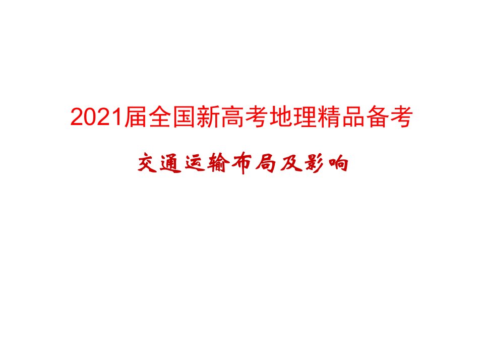 2021届全国新高考地理精品备考-交通课件