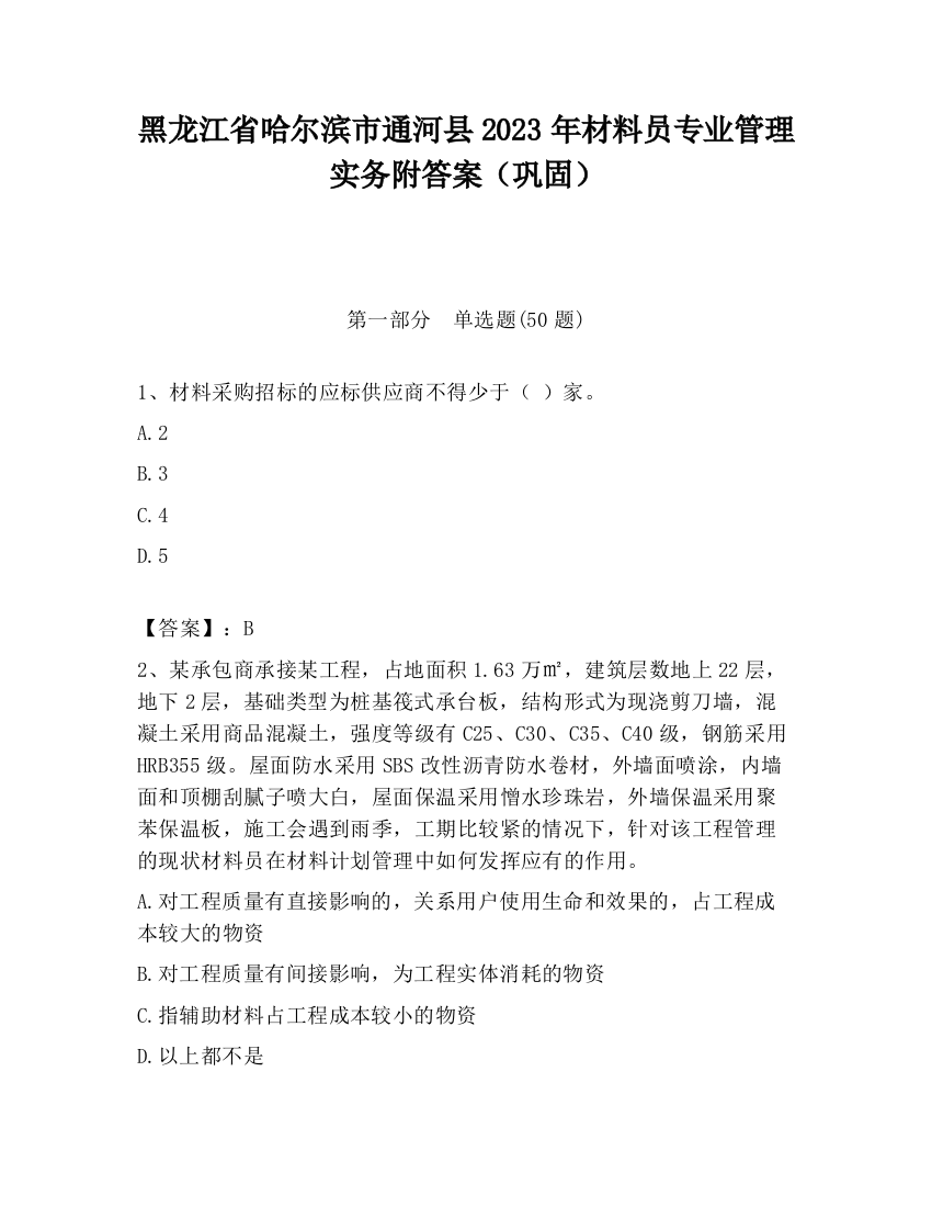 黑龙江省哈尔滨市通河县2023年材料员专业管理实务附答案（巩固）