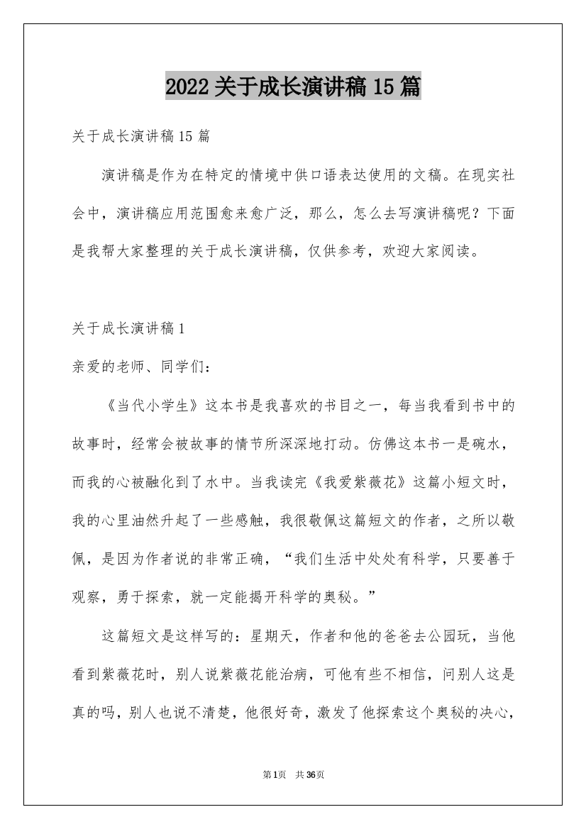 2022关于成长演讲稿15篇