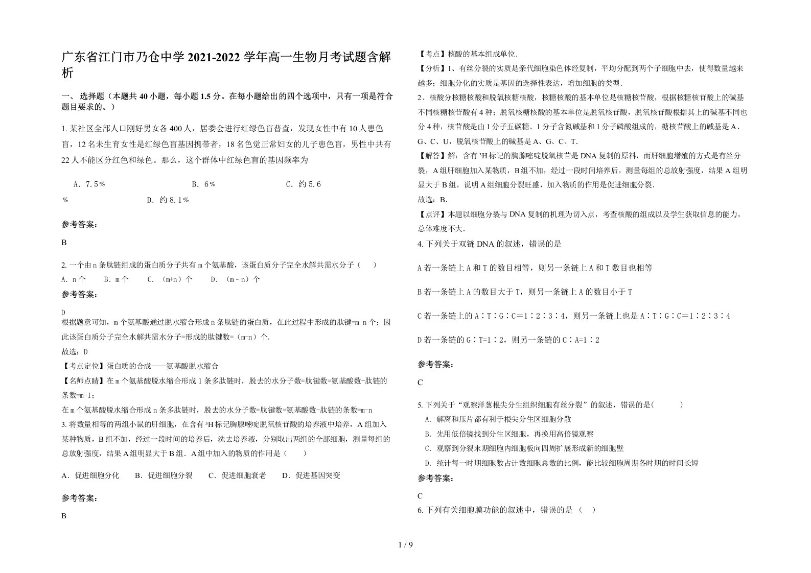 广东省江门市乃仓中学2021-2022学年高一生物月考试题含解析