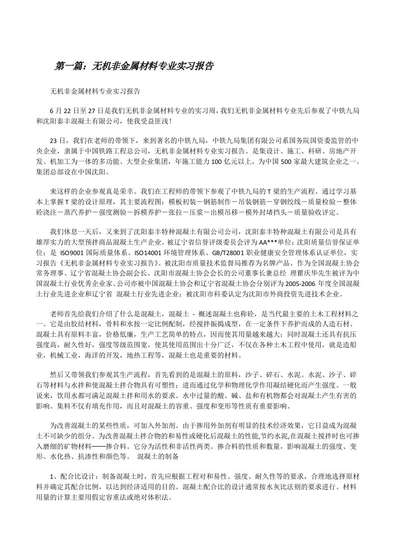 无机非金属材料专业实习报告[修改版]