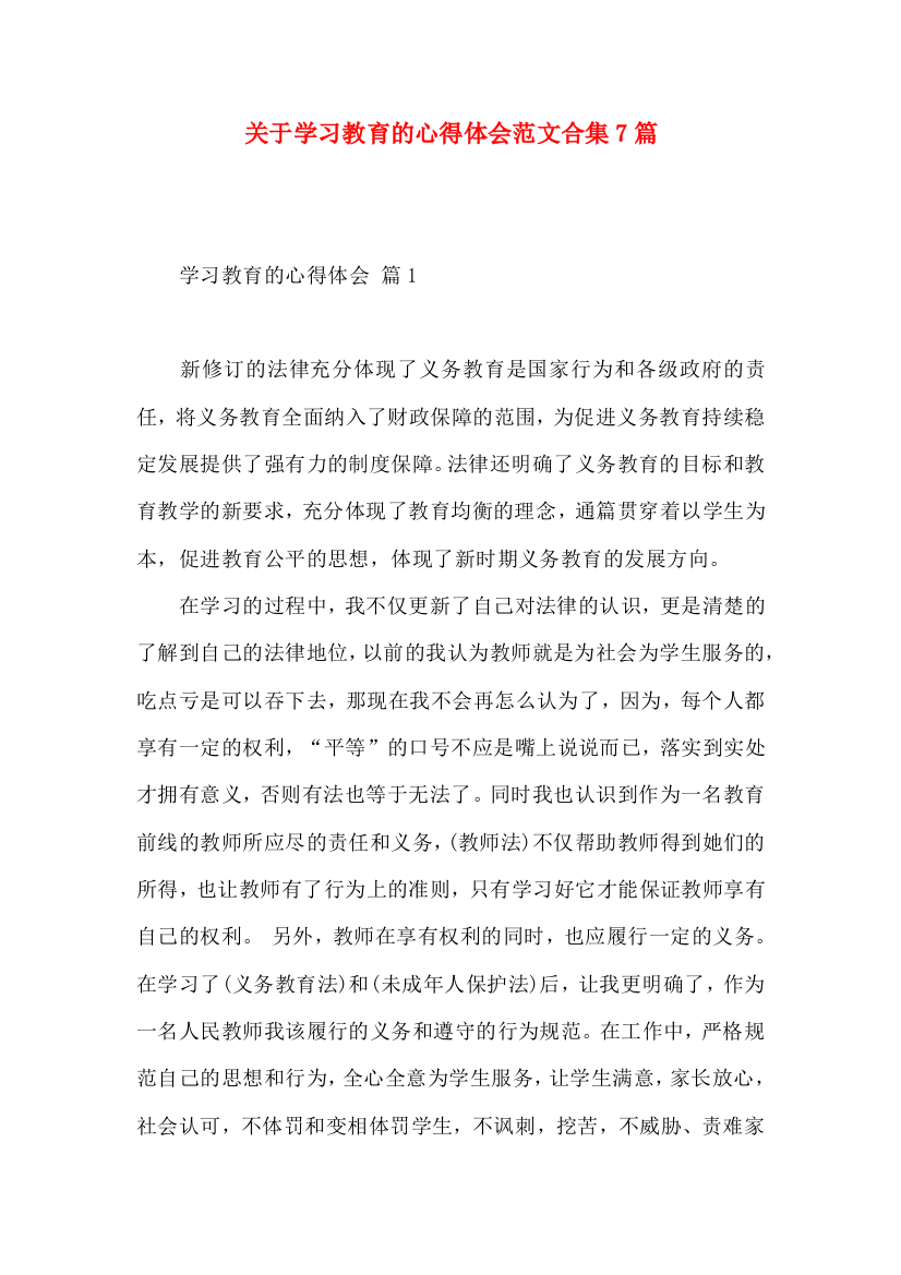 关于学习教育的心得体会范文合集7篇