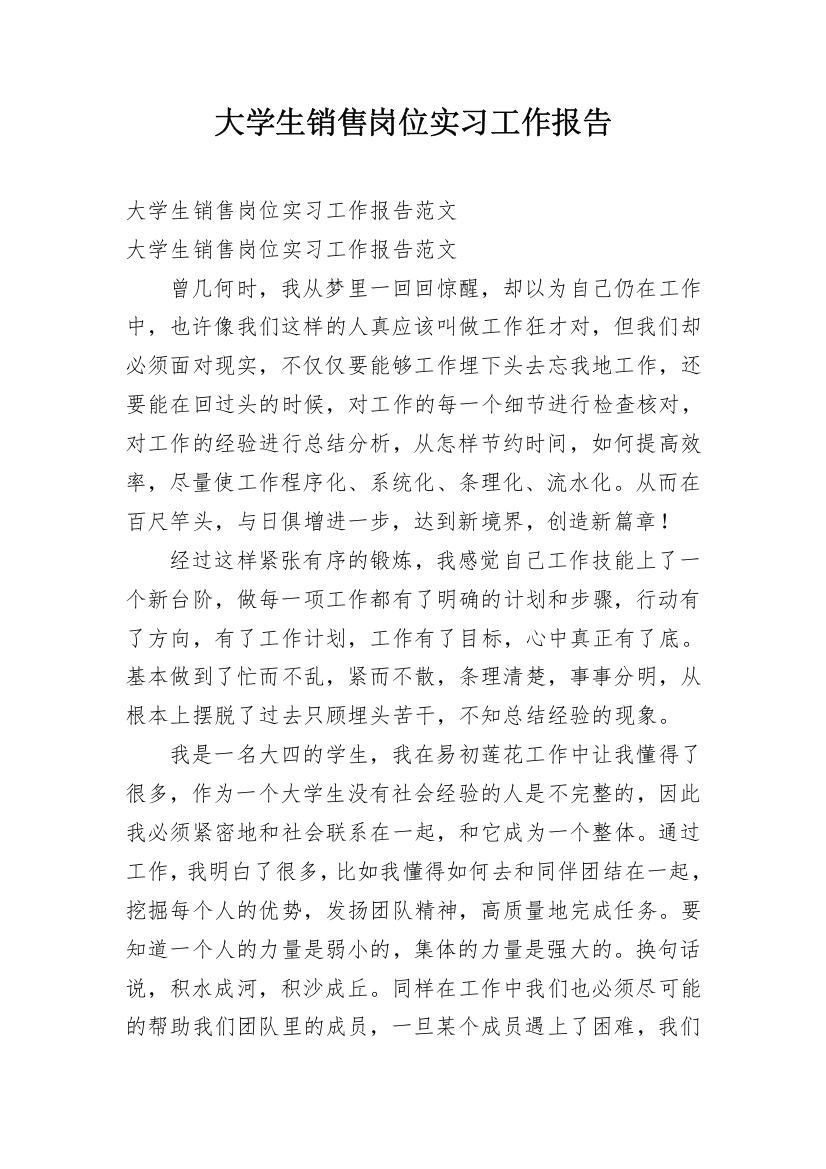 大学生销售岗位实习工作报告