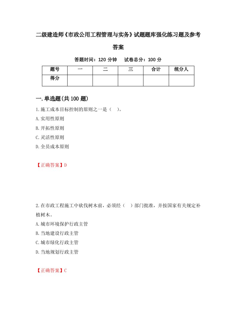 二级建造师市政公用工程管理与实务试题题库强化练习题及参考答案78