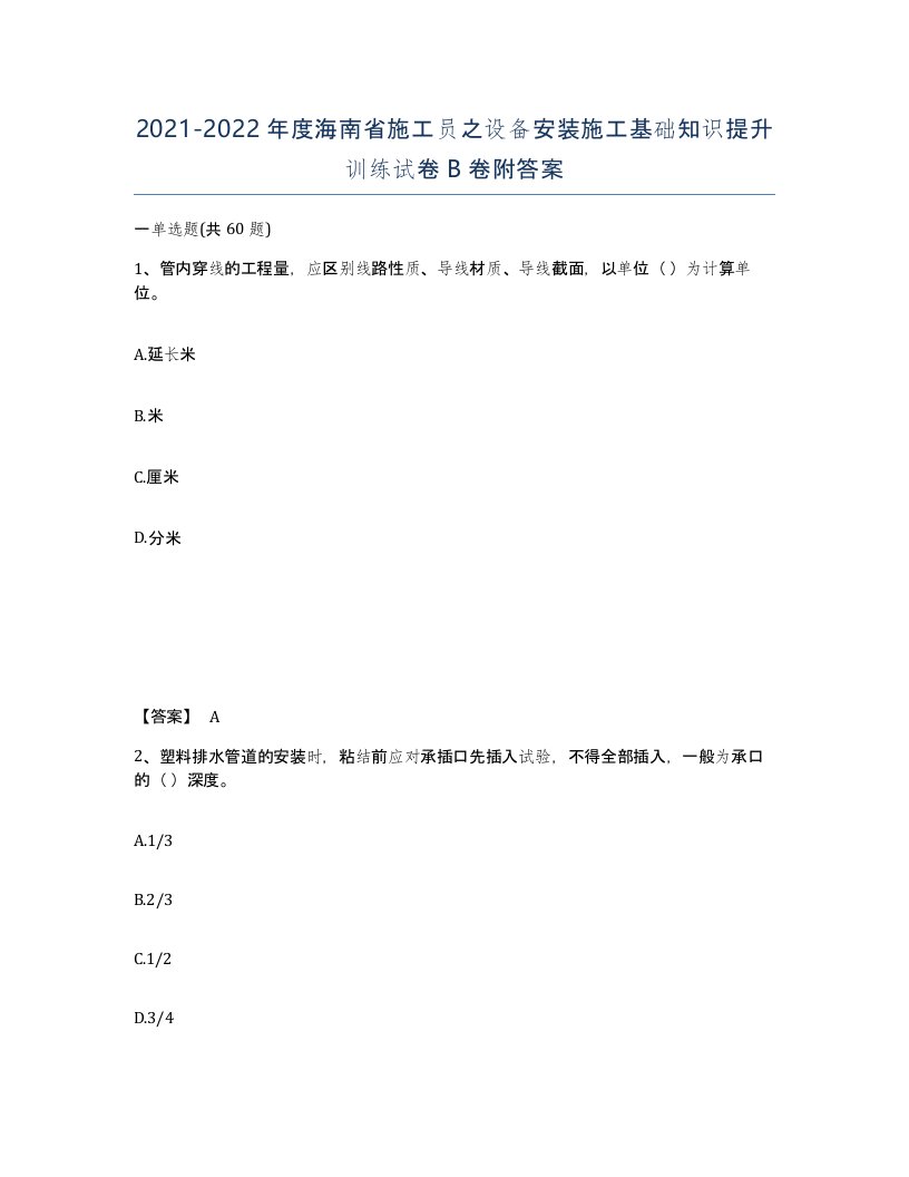 2021-2022年度海南省施工员之设备安装施工基础知识提升训练试卷B卷附答案