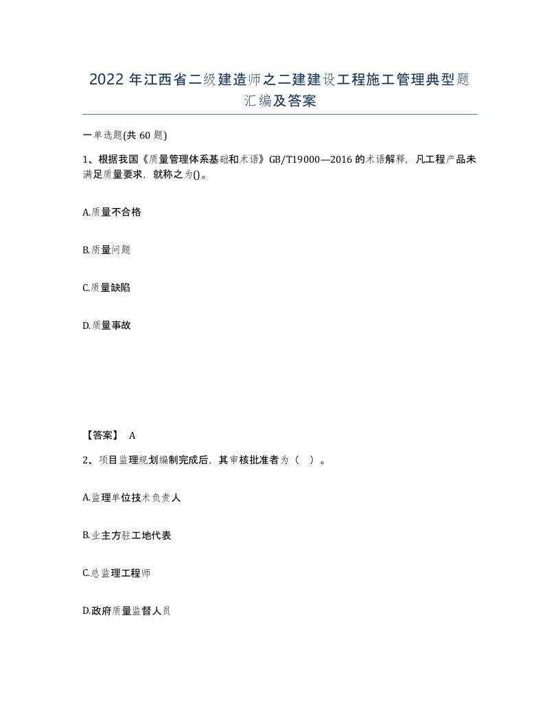 2022年江西省二级建造师之二建建设工程施工管理典型题汇编及答案