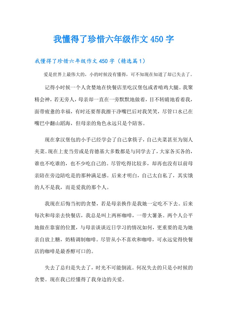 我懂得了珍惜六年级作文450字