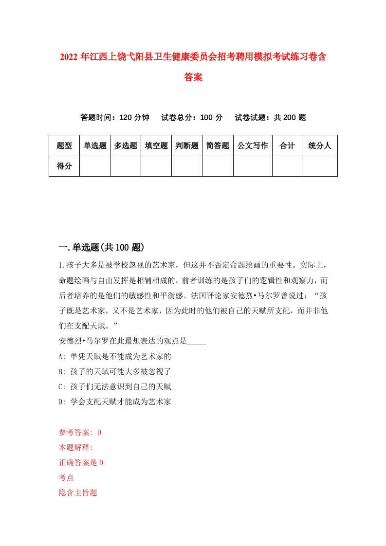 2022年江西上饶弋阳县卫生健康委员会招考聘用模拟考试练习卷含答案0