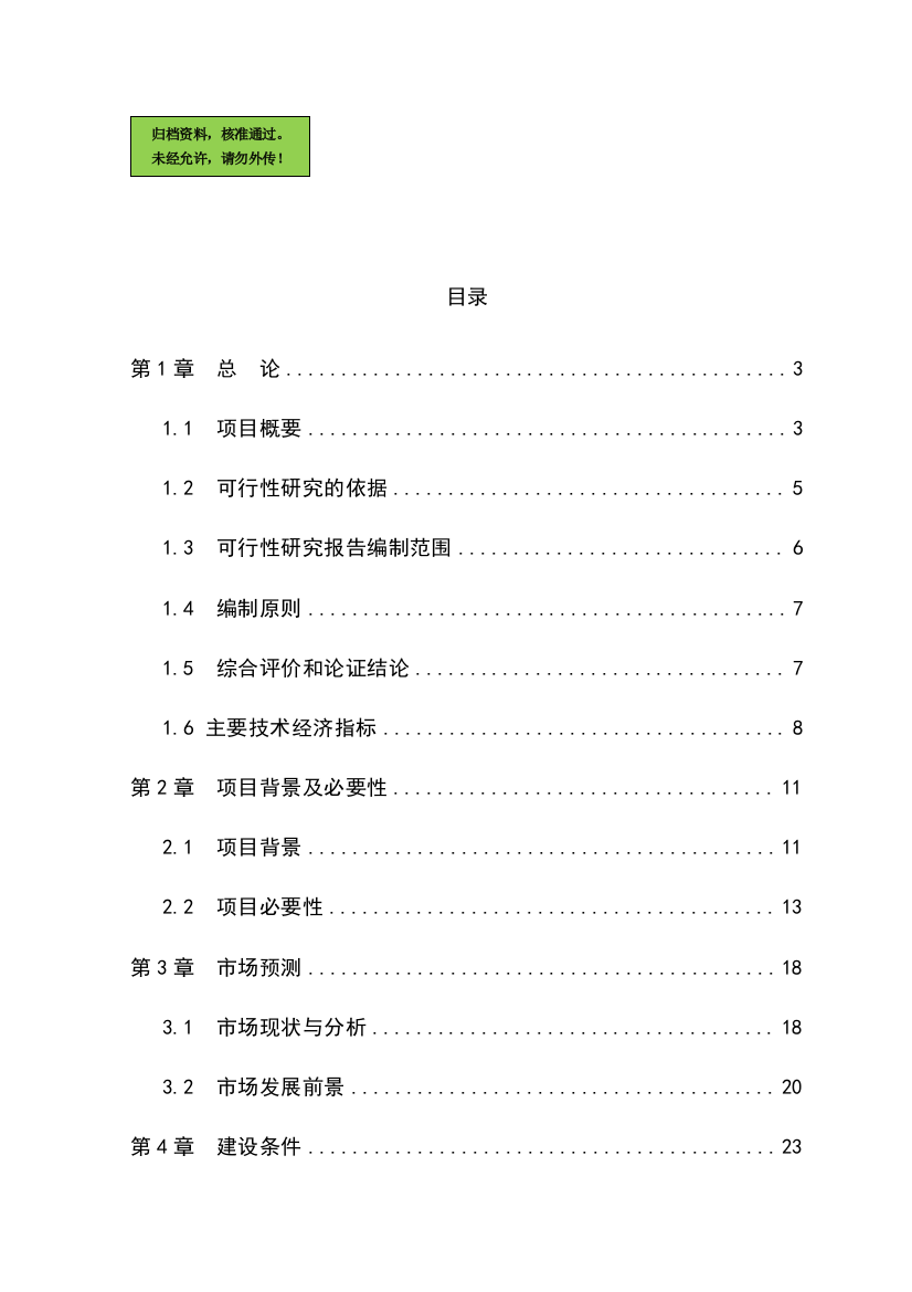 水貂养殖加工产业化项目可行性研究报告